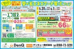 夏の省エネ スマート電化フェア