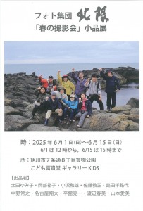 フォト集団 北限「春の撮影会」小品展