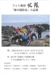 フォト集団 北限「春の撮影会」小品展