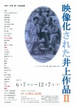 映像化された井上作品II