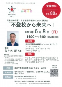 児童精神科医による不登校理解のための講演会　不登校から未来へ