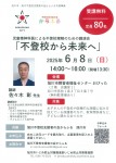 児童精神科医による不登校理解のための講演会 不登校から未来へ