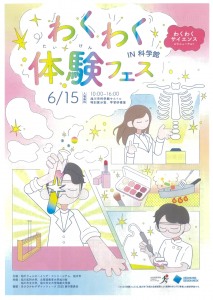 わくわく体験フェスIN科学館