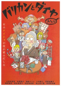 プレオム劇第7回プロデュース公演　バリカンとダイヤ