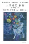 大澤道代　個展