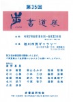 第35回歩書道展