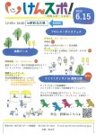 けんスポ!~市民スポーツの日~