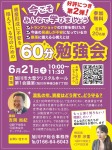 今こそみんなで学びましょう「60分勉強会」