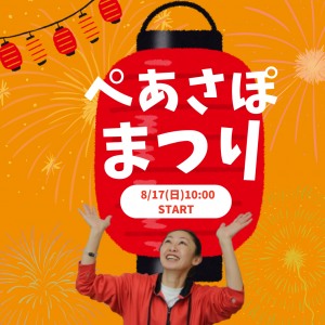 ぺあさぽまつり