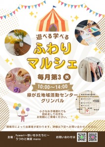 遊べる!学べる!ふわりマルシェ