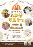 遊べる!学べる!ふわりマルシェ