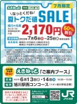 夏トクだ値SALE