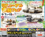 リニューアル直前フェア