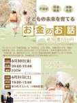 子どもの未来を育てる、お金のお話