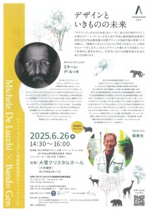 ミケーレ・デ・ルッキ展　～ミラノと旭川のデザインの架け橋～