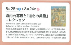 道内公募展と「道北の美術」コレクション