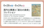 道内公募展と「道北の美術」コレクション