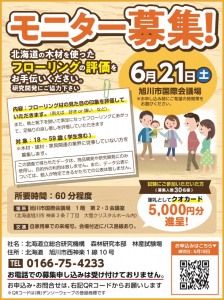 モニター募集!北海道の木材を使ったフローリングの評価をお手伝いください。