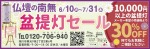盆提灯セール