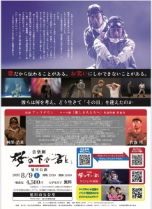 8/9(土)桜の木の下で君と　音楽劇開催!!