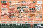 Wでお得なショック大バーゲン