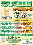 コストコ再販店　オープン半年記念セール