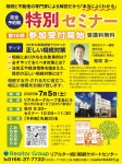 特別セミナー〜30年の実務経験で分かった正しい相続対策