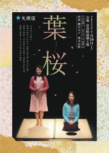 札幌座公演「葉桜」