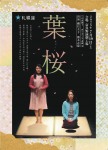 札幌座公演「葉桜」