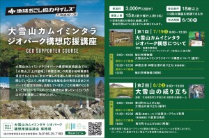 大雪山カムイミンタラ　ジオパーク構想応援講座