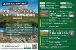 大雪山カムイミンタラ ジオパーク構想応援講座