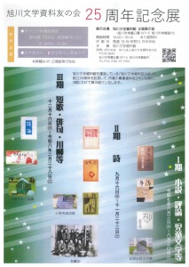 旭川文学資料友の会　25周年記念展