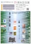 旭川文学資料友の会　25周年記念展