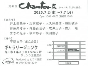 第47回 Chanter展 シャンテパステル画会