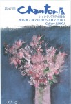 第47回 Chanter展 シャンテパステル画会