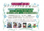 ぎゃらりー風空間ステンドグラス作品展2025