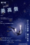 第77回 美高祭