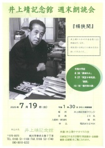 井上靖記念館 週末朗読会『桶狭間』