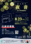 夜音 in Summer