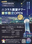 ニコラス展望タワー 夏季限定OPEN