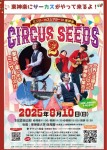 『CIRCUS SEEDS vol.2』~ミニサーカスシアターin東神楽