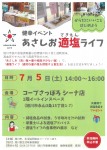健幸イベント あさしお適塩ライフ