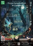 第13回トラウム・ズィンフォニカー