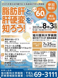 2025年度日本肝臟学会 北海道地区市民公開講座　脂肪肝と肝硬変を知るう!