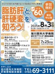 2025年度日本肝臟学会 北海道地区市民公開講座 脂肪肝と肝硬変を知るう!