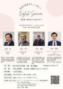 英語の授業をもっと楽しく English Seminar 教科書・教材をどう活かすか?