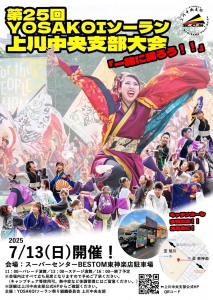 第25回YOSAKOIソーラン上川中央支部大会
