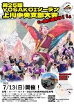 第25回YOSAKOIソーラン上川中央支部大会