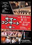 旭川永嶺高等学校吹奏楽局　サマーコンサート　梯(かけはし)