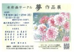 水彩画サークル 夢 作品展